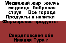 Медвежий жир, желчь медведя, бобровая струя. - Все города Продукты и напитки » Фермерские продукты   . Свердловская обл.,Нижняя Тура г.
